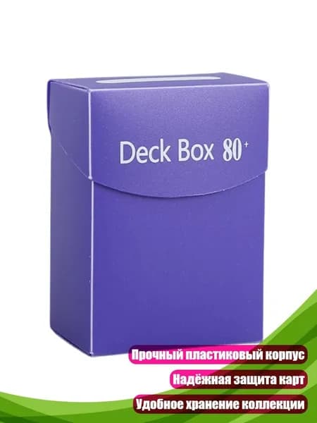 Карточный бокс для хранения колод, Фиолетовый
