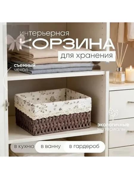 Корзина для хранения длина 18 см ширина 12 см высота 10 см