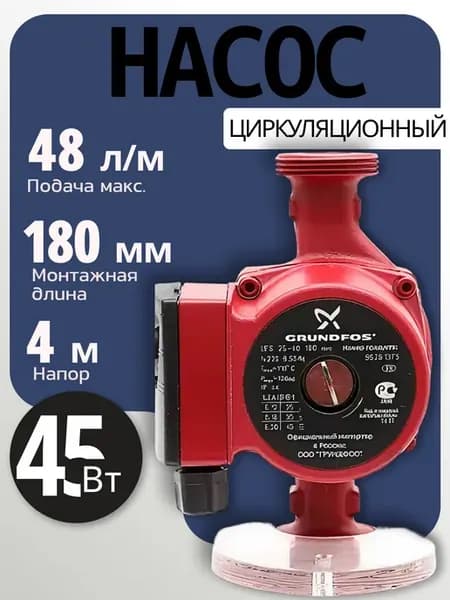 Циркуляционный насос UPS 25-40, 180 мм—для отопления