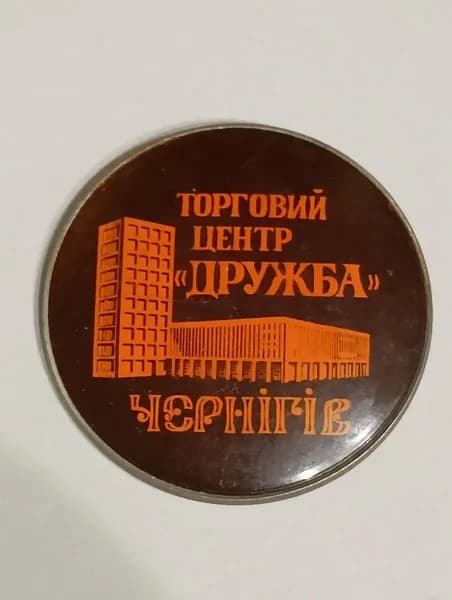 Значок СССР торговый центр "Дружба"