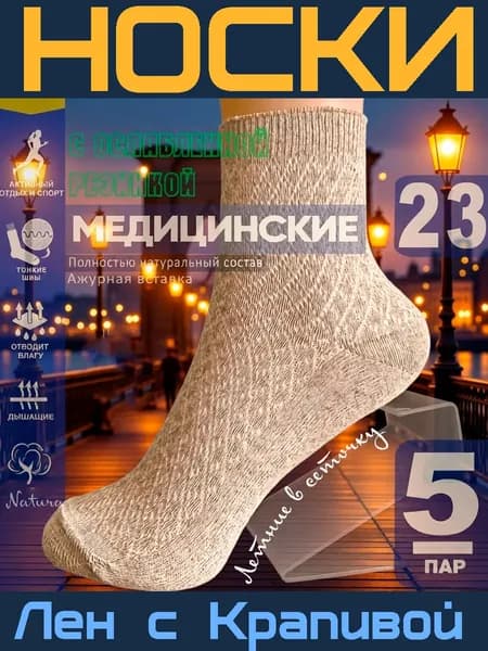 Носки (23; 36) (Хлопок Лен Крапива) с ослабленной резинкой женские медицинские для диабетиков укороченные разноцветные без резинки