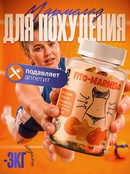 Мармелад для похудения FITO-MARMELO / Жиросжигатель, для похудения для женщин, для мужчин, блокатор аппетита / 110 г