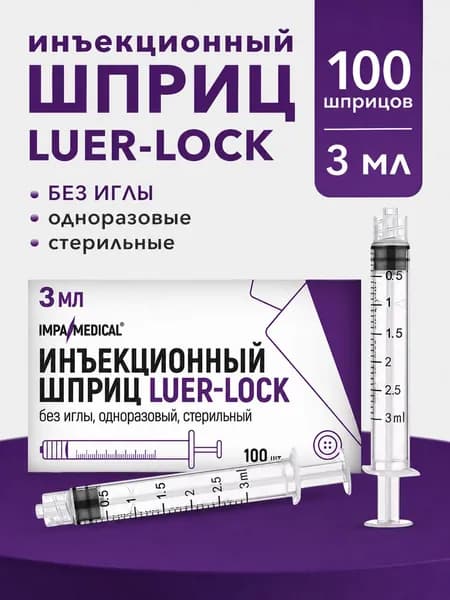 Шприц стерильный Luer Lock 3мл. без иглы, 100шт, медицинский, косметологический, инъекционный, одноразовый, для мезотерапии