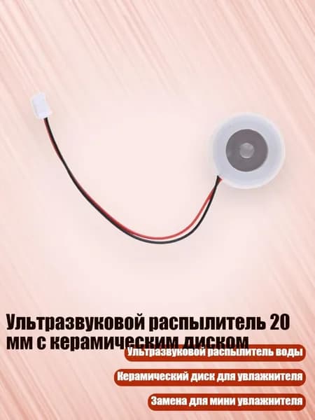 Ультразвуковой распылитель 20 мм с керамическим диском, Белый
