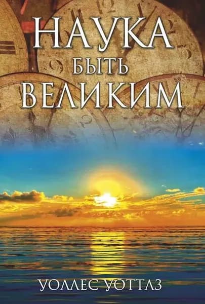 Наука быть великим | Уоттлз Уоллес Делоис | Электронная книга