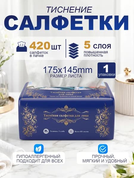 Бумажные салфетки, 420 шт.