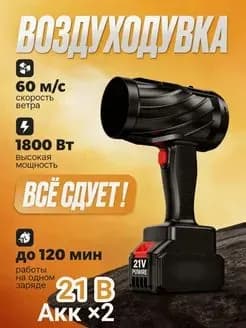 Воздуходувка аккумуляторная садовая 21V 850Вт; мощный беспроводной садовый пылесос для уборки снега и листьев, совместима с аккумуляторами Makita, бесшумный турбовентилятор для дачи и гаража.