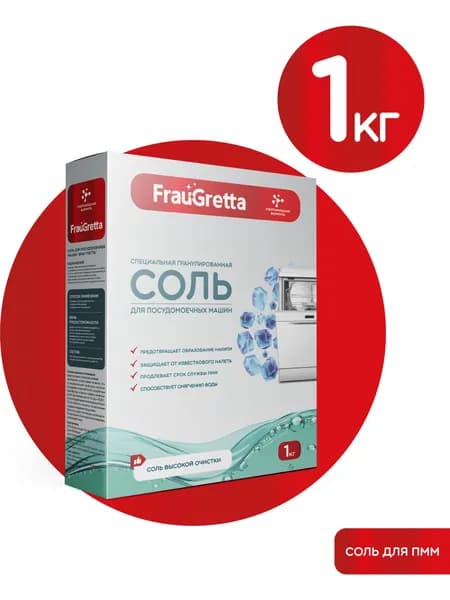 Соль для посудомоечных машин Frau Gretta, 1 кг