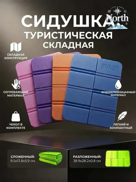 Сиденье туристическое EVA складное в чехле / каремат / пенка / сидушка / хоба