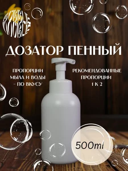 Дозатор для кухни и ванной с пенообразователем