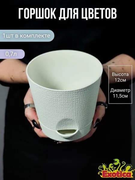 Горшок цветочный с поддоном для полива 0,7л