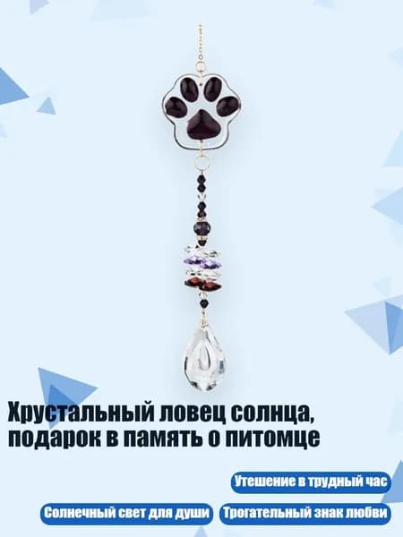 Хрустальный ловец солнца, подарок в память о питомце, Сливовый