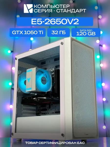 ЮКОМС Системный блок | Игровой компьютер (Intel Xeon E5-2650V2, RAM 32 ГБ, SSD 120 ГБ, NVIDIA GeForce GTX 1050 Ti (4 Гб), Windows 10 Pro), белый