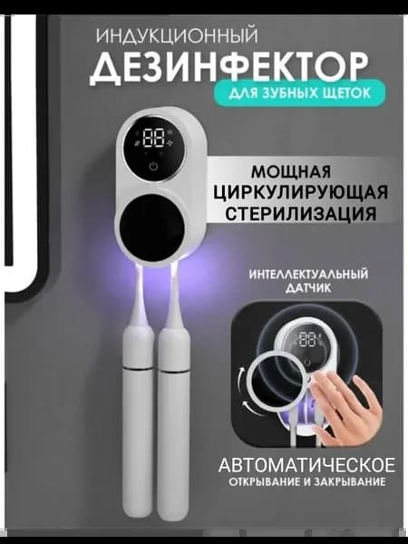 УФ стерилизатор держатель для электрических зубных щеток