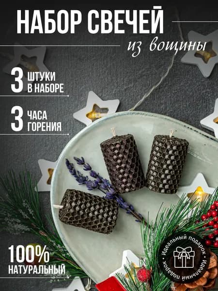 Свечи медовые 3шт-черный