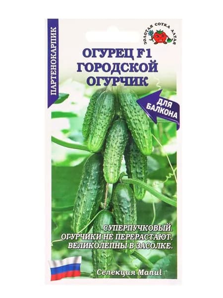 Огурец Городской огурчик F1 /Сотка/ 0,15 г/ партен. 9-12см