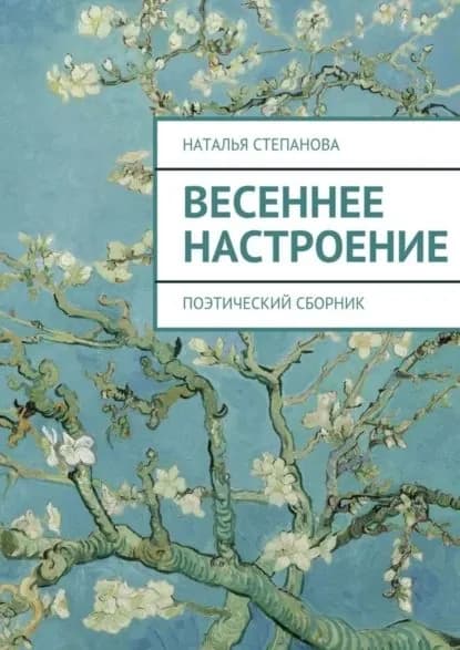 Весеннее настроение. поэтический сборник | Степанова Наталья Алексеевна | Электронная книга