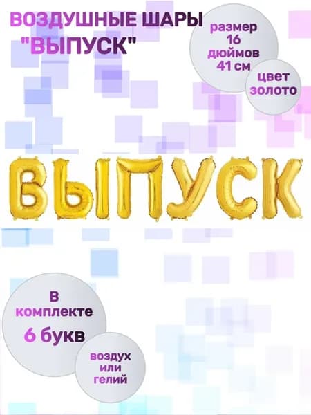 Набор воздушных шаров