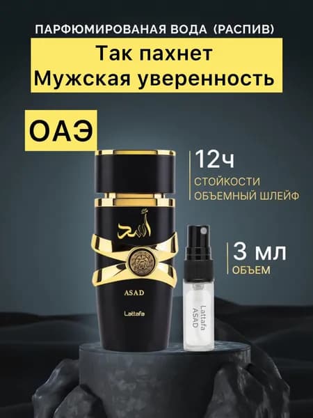 Духи мужские парфюм пробник ASAD , 3 мл.