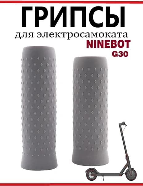 Грипсы для электросамоката Ninebot Max G30 серые