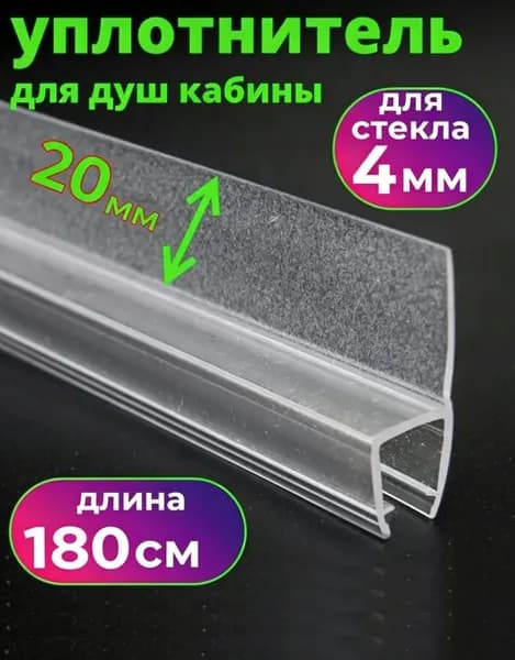 Уплотнитель для душевой кабины под стекло 4 мм., ресничка 20мм, длина 180 см