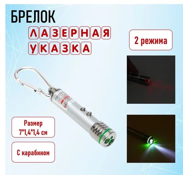 Лазерная указка, с карабином, 2 режима