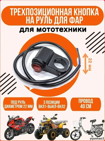 Кнопка включения фар 3-позиционная для электросамоката и мототехники, переключатель ВКЛ-ВЫКЛ-ВКЛ, руль 22 мм , красная