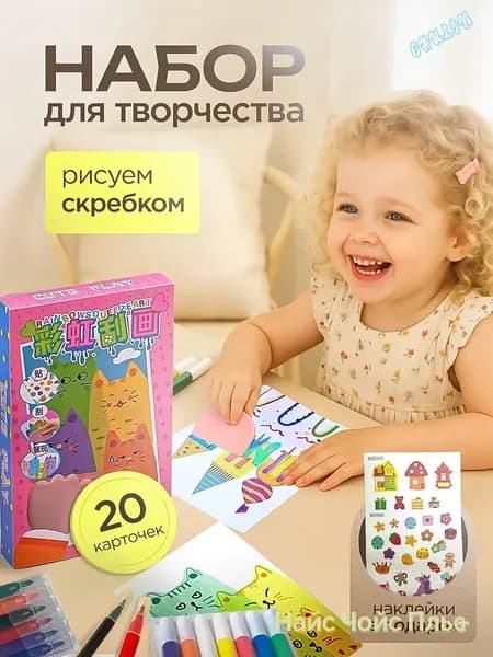 Набор для рисования и творчества, открытки своими руками-рисуем скребком