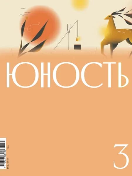 Журнал Юность No03/2026 | Электронная книга