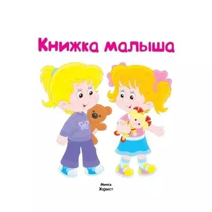 Книжка малыша | Электронная книга