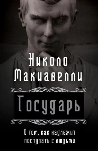 Государь. О том, как надлежит поступать с людьми | Макиавелли Никколо | Электронная книга
