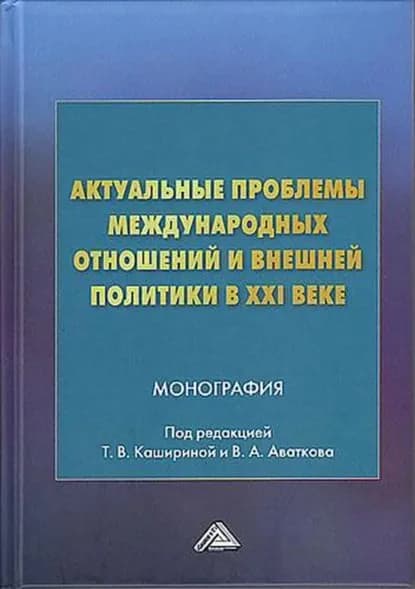 Актуальные проблемы международных отношений и внешней политики в XXI веке | Электронная книга