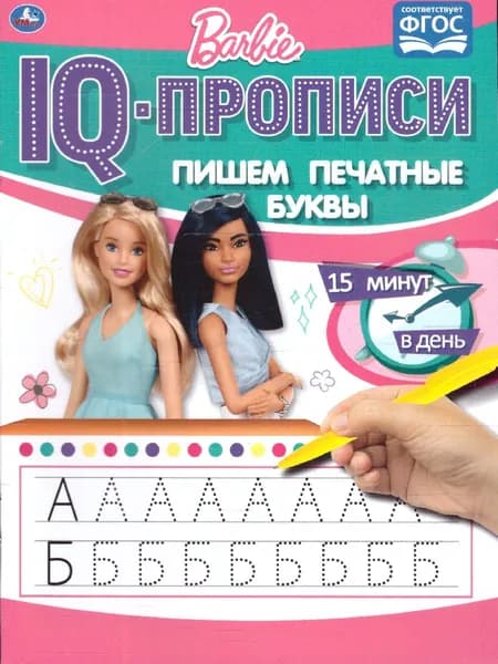 Пишем печатные буквы. IQ-прописи. Барби