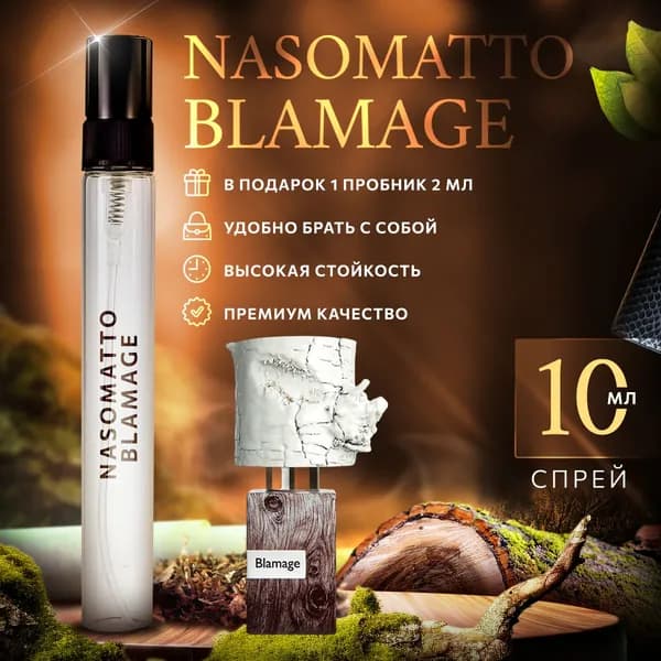 Nasomatto Blamage (насоматто бламаж) духи стойкие 10мл