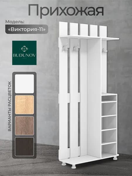 BUDUNOV GROUP Комплект прихожей Виктория-11 Белый, (ШхГхВ) 90х33х202 см