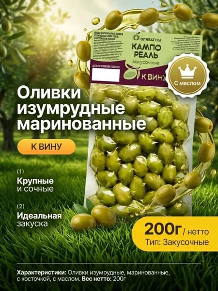 Оливки К ВИНУ закусочные изумрудные Кампо Реаль с косточкой