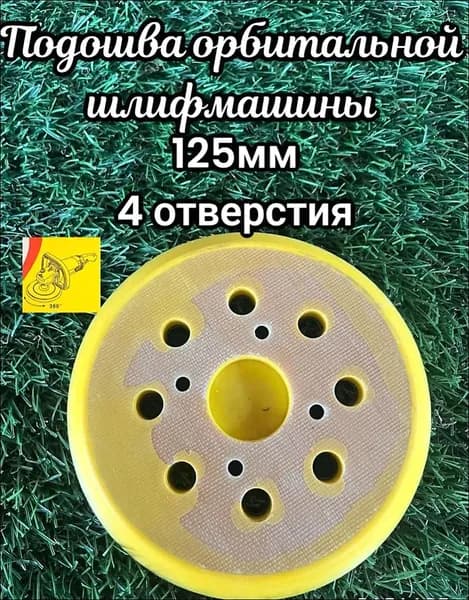 Подошва для шлифмашин JOSILI125 мм (4 отверстия)