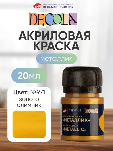 Акриловая краска для рисования металлик Decola золото олимпик 20 мл