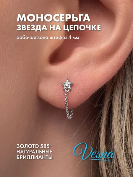 VESNA Моносерьга золото 585 с бриллиантом серьга в ухо звезда на цепочке