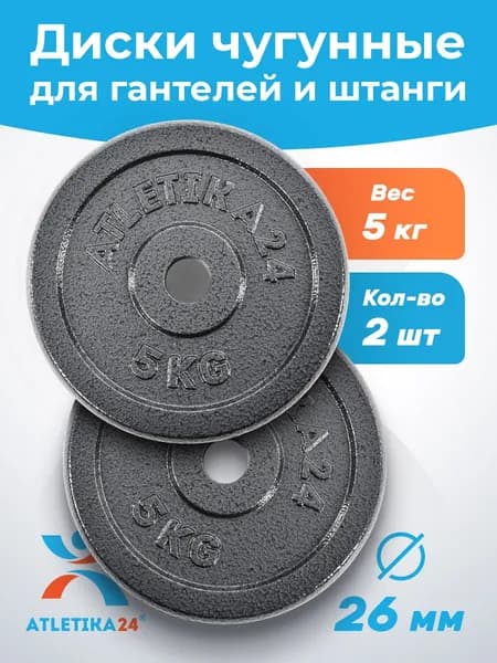 Блины для гантели и штанги 5 кг Atletika24 чугунные диски для штанги/гантелей 26 мм