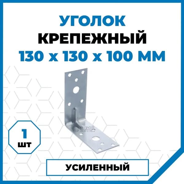 Стройметиз Уголок перфорированный крепежный Усиленный 130 мм x 100 мм 1 шт.