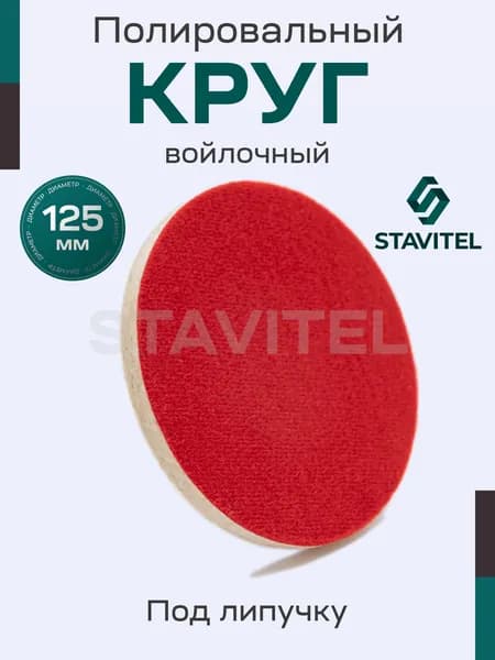 Круг войлочный полировальный "под липучку" 125 мм 1шт.