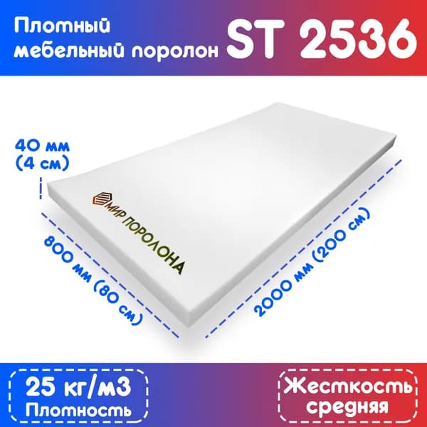 Поролон эластичный мебельный ST 2536 800х2000х40 мм (80х200х4 см)