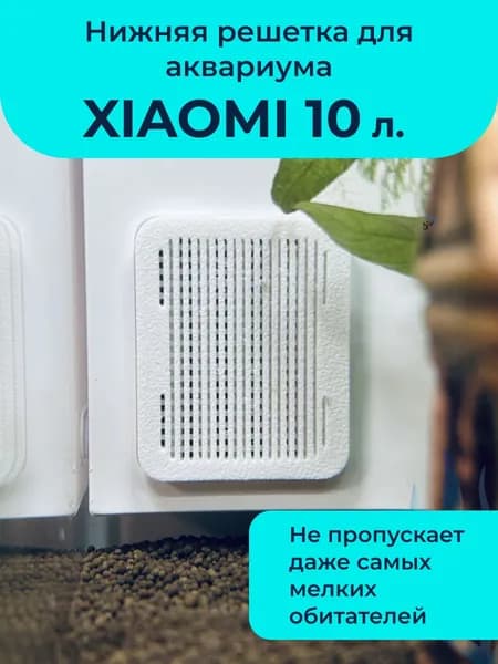 Защитная сетка для Аквариума Xiaomi 10л myg200 белая