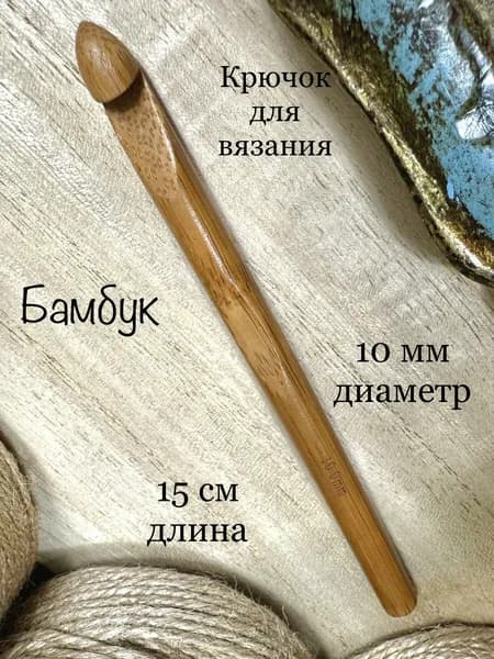 Деревянный крючок для вязания 10.0 мм Бамбук