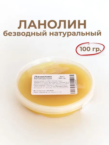 Ланолин безводный, 100 гр., натуральный (экстракт кашемира)