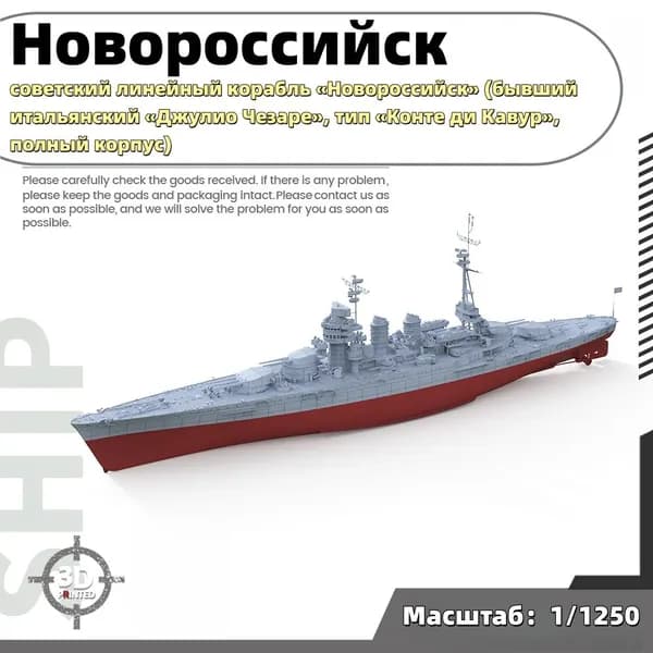 Военная модель, масштаб 1:1250 советский линейный корабль Новороссийск (бывший итальянский Джулио Чезаре, тип Конте ди Кавур, полный корпус)