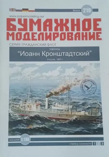 Сборная бумажная модель Пароход "Иоанн Кронштадтский" - Бумажное моделирование №219 (журнал)