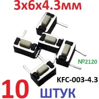 10шт Тактовая кнопка 3х6х4,3мм KFC-003-4.3 (2pin) белая