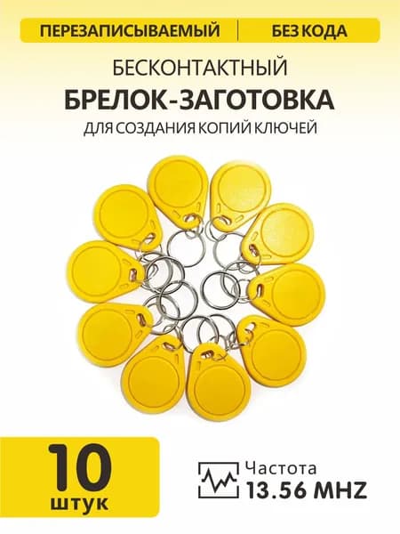 Ключ для домофона MIFARE ZERO, желтый цвет (10шт), перезаписываемый, для изготовления копий с карт и брелоков стандарта MF 1K, с возможностью перезаписи UID, рабочая частота 13,56 МГц.